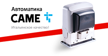 Автоматика CAME