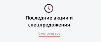 Акции и спецпредложения