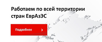 Работаем по всей территории ЕврАзЭс